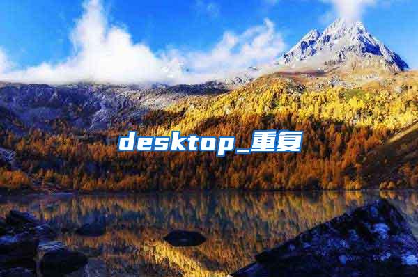 desktop_重复