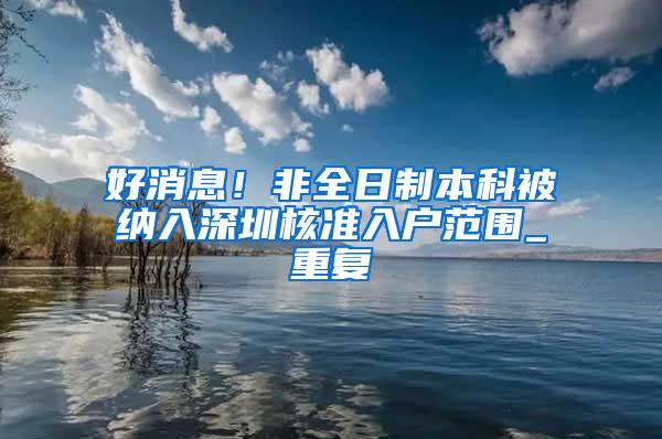 好消息！非全日制本科被纳入深圳核准入户范围_重复