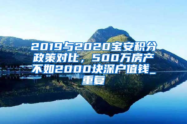 2019与2020宝安积分政策对比，500万房产不如2000块深户值钱_重复