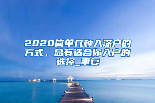 2020简单几种入深户的方式，总有适合你入户的选择_重复