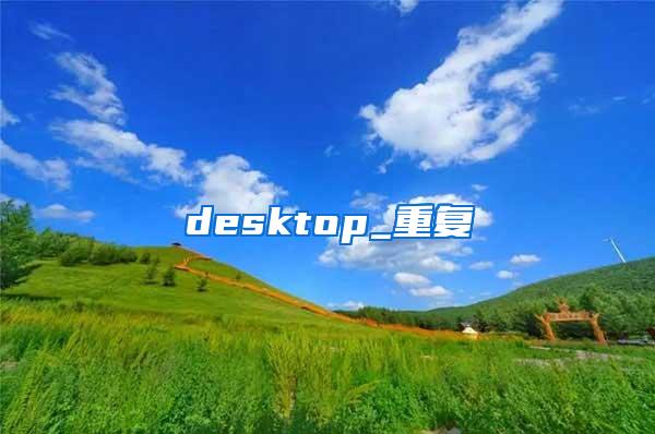 desktop_重复