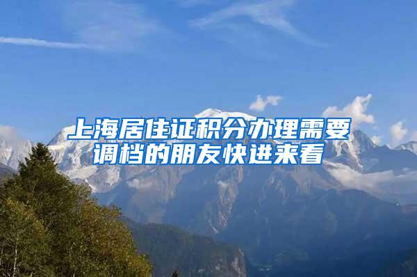 上海居住证积分办理需要调档的朋友快进来看
