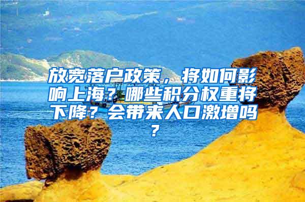 放宽落户政策，将如何影响上海？哪些积分权重将下降？会带来人口激增吗？