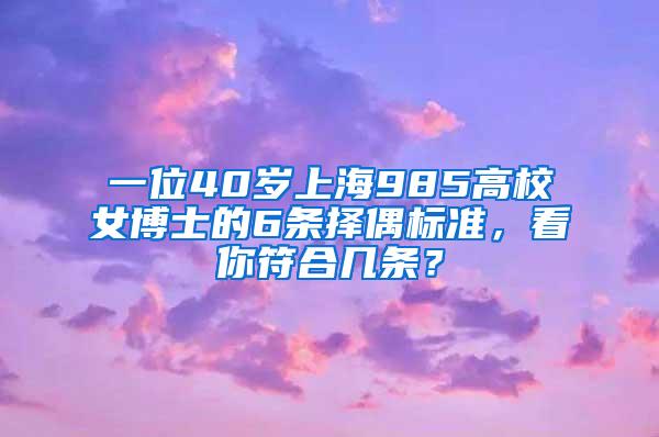 一位40岁上海985高校女博士的6条择偶标准，看你符合几条？