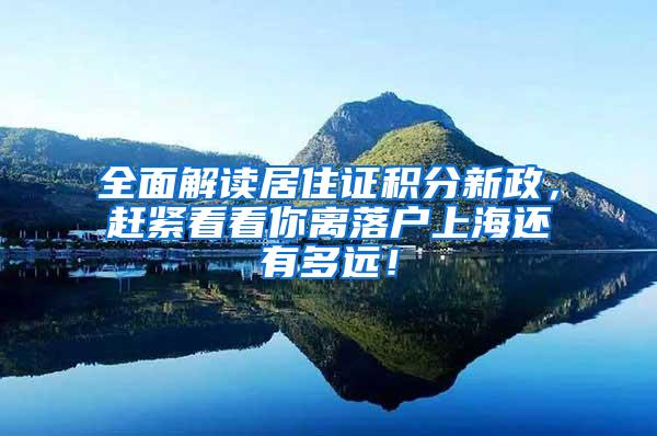 全面解读居住证积分新政，赶紧看看你离落户上海还有多远！
