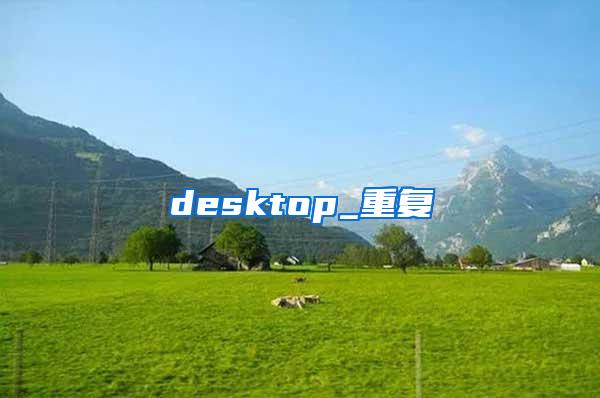 desktop_重复