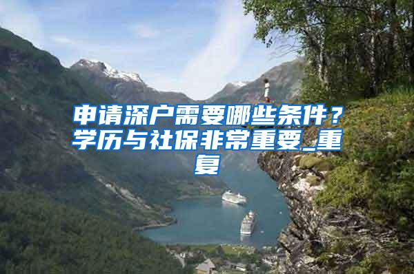 申请深户需要哪些条件？学历与社保非常重要_重复