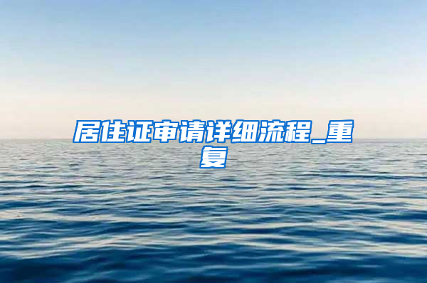 居住证审请详细流程_重复
