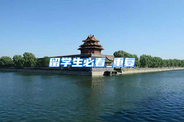 留学生必看_重复