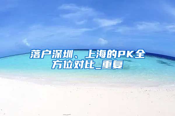 落户深圳、上海的PK全方位对比_重复