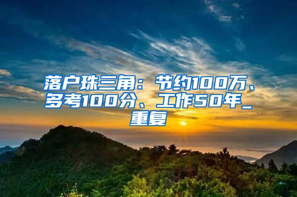 落户珠三角：节约100万、多考100分、工作50年_重复