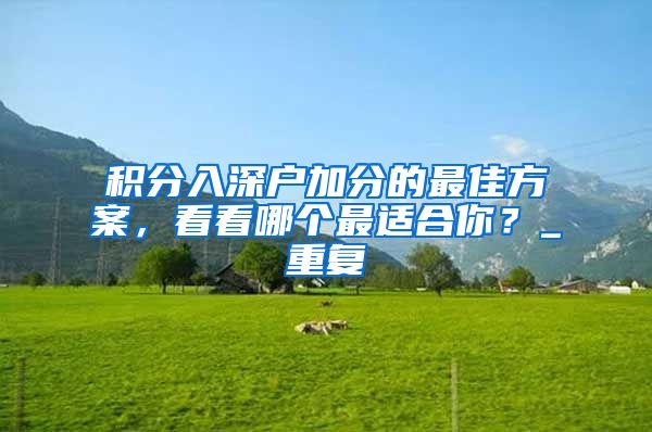积分入深户加分的最佳方案，看看哪个最适合你？_重复