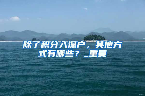 除了积分入深户，其他方式有哪些？_重复