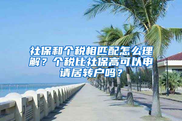 社保和个税相匹配怎么理解？个税比社保高可以申请居转户吗？