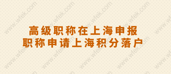 高级职称在上海申报