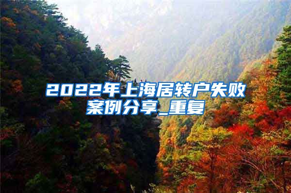 2022年上海居转户失败案例分享_重复