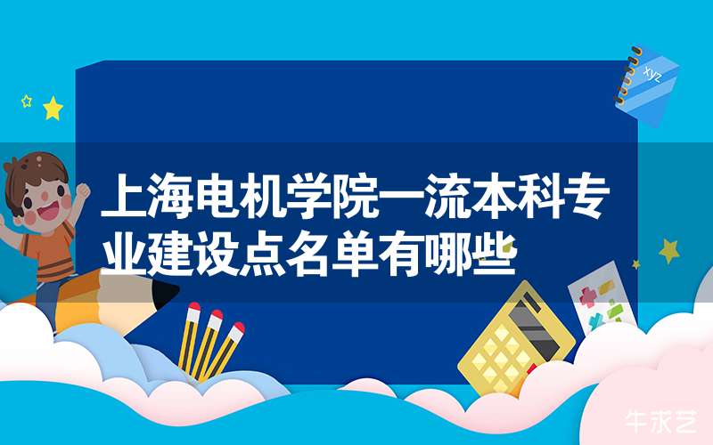上海电机学院一流本科专业建设点名单有哪些