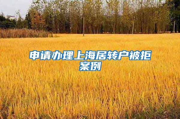 申请办理上海居转户被拒案例