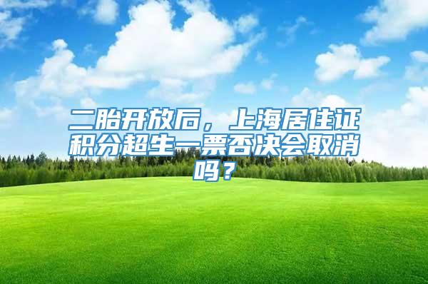 二胎开放后，上海居住证积分超生一票否决会取消吗？