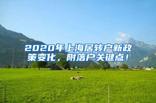 2020年上海居转户新政策变化，附落户关键点！