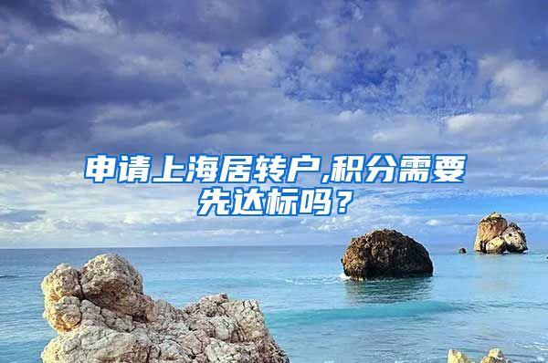 申请上海居转户,积分需要先达标吗？