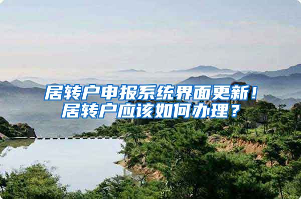 居转户申报系统界面更新！居转户应该如何办理？