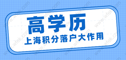 上海积分落户中学历发挥的作用
