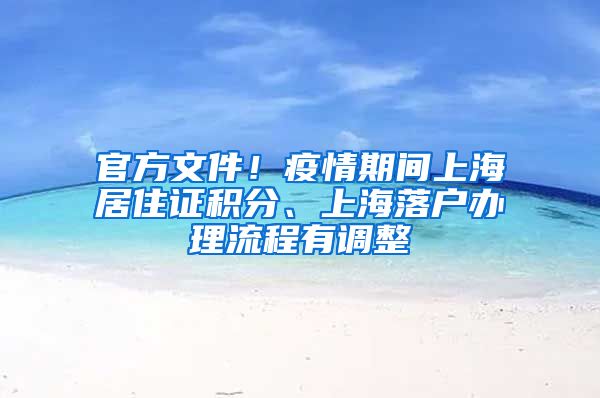 官方文件！疫情期间上海居住证积分、上海落户办理流程有调整