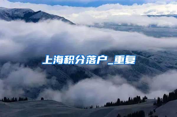 上海积分落户_重复