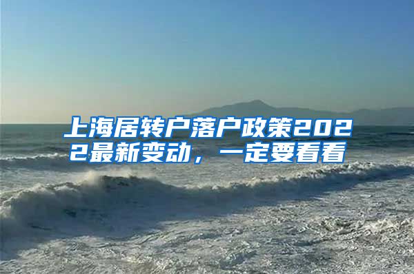 上海居转户落户政策2022最新变动，一定要看看