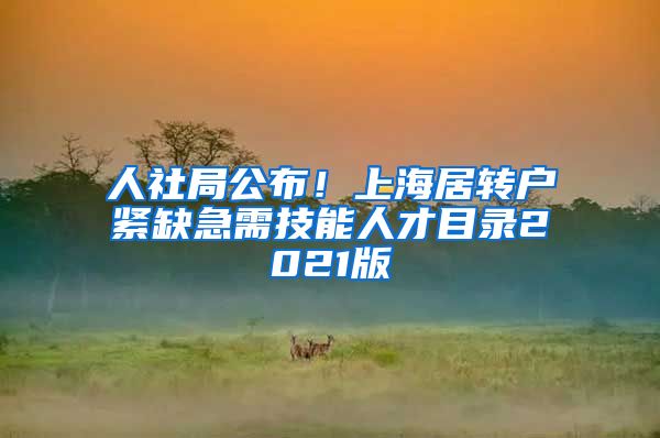 人社局公布！上海居转户紧缺急需技能人才目录2021版