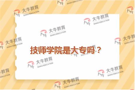 技师学院是大专吗？