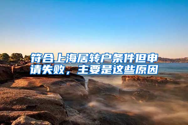 符合上海居转户条件但申请失败，主要是这些原因