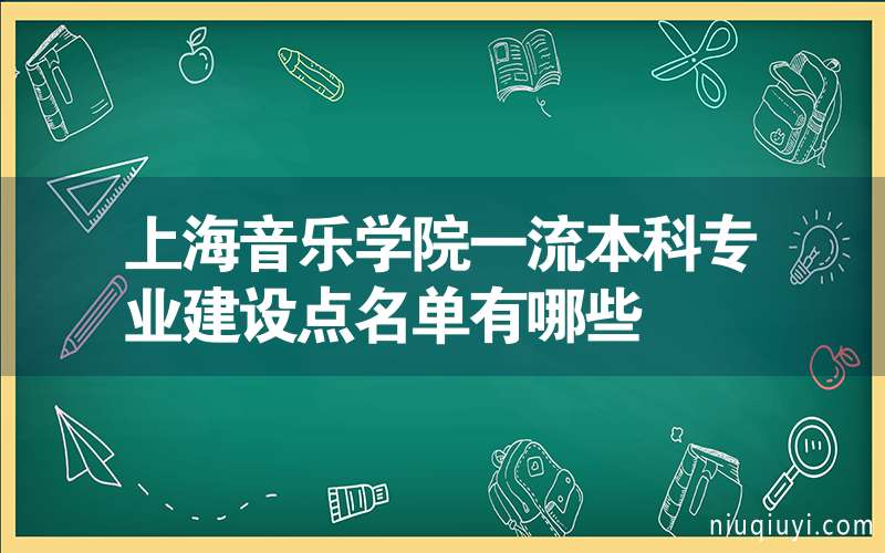 上海音乐学院一流本科专业建设点名单有哪些