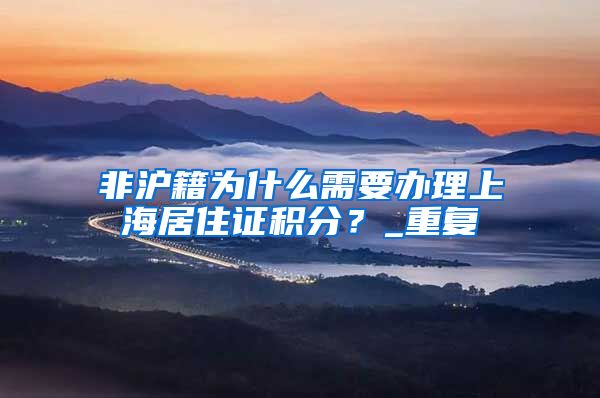非沪籍为什么需要办理上海居住证积分？_重复