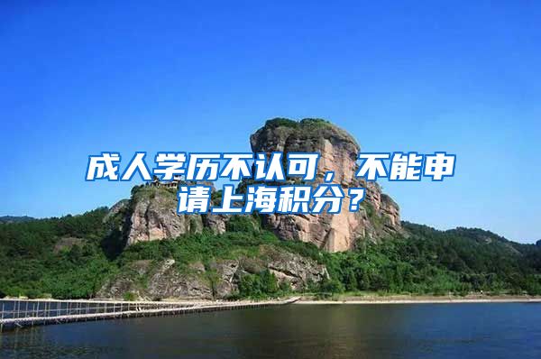 成人学历不认可，不能申请上海积分？