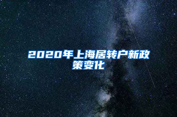 2020年上海居转户新政策变化
