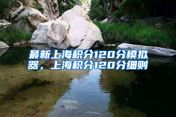 最新上海积分120分模拟器，上海积分120分细则