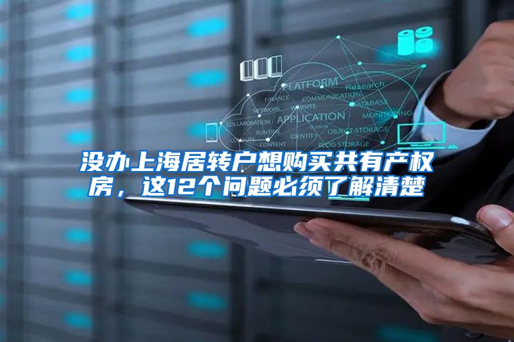 没办上海居转户想购买共有产权房，这12个问题必须了解清楚