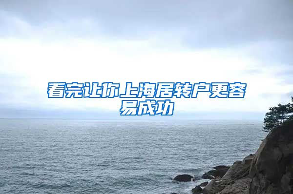 看完让你上海居转户更容易成功