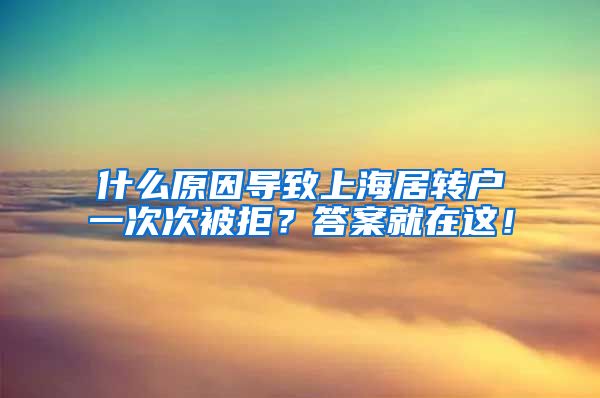 什么原因导致上海居转户一次次被拒？答案就在这！