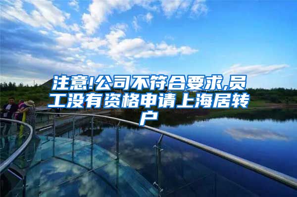 注意!公司不符合要求,员工没有资格申请上海居转户
