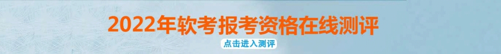 软考报考测评.jpg