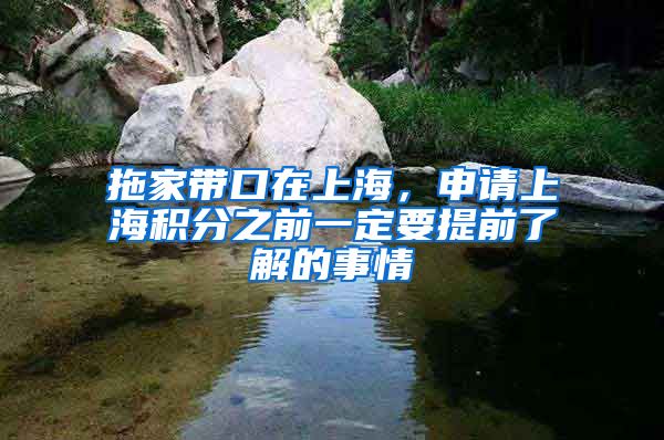 拖家带口在上海，申请上海积分之前一定要提前了解的事情