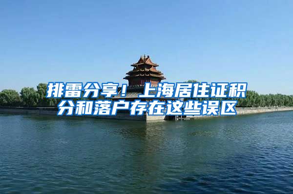 排雷分享！上海居住证积分和落户存在这些误区