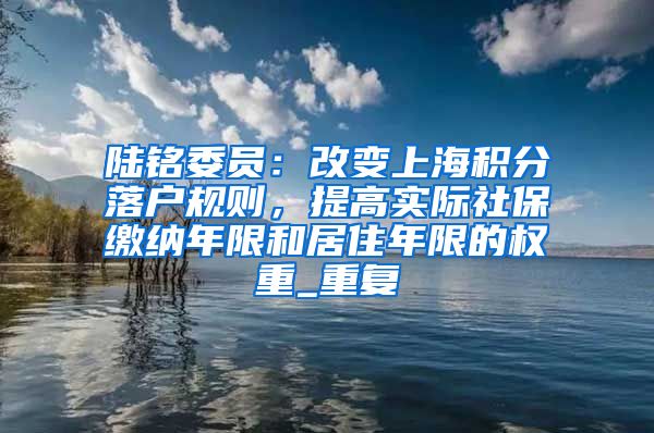 陆铭委员：改变上海积分落户规则，提高实际社保缴纳年限和居住年限的权重_重复