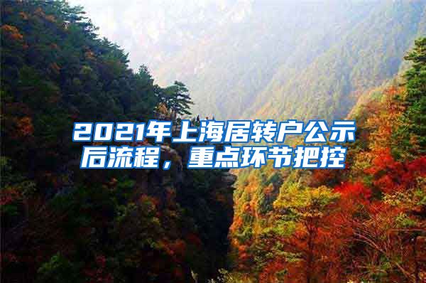 2021年上海居转户公示后流程，重点环节把控