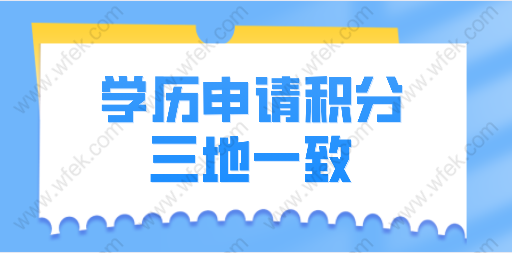 上海积分申请三地一致