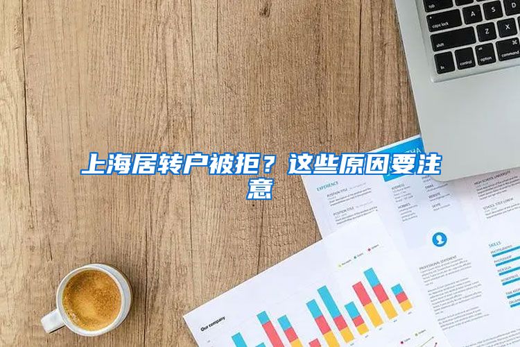 上海居转户被拒？这些原因要注意