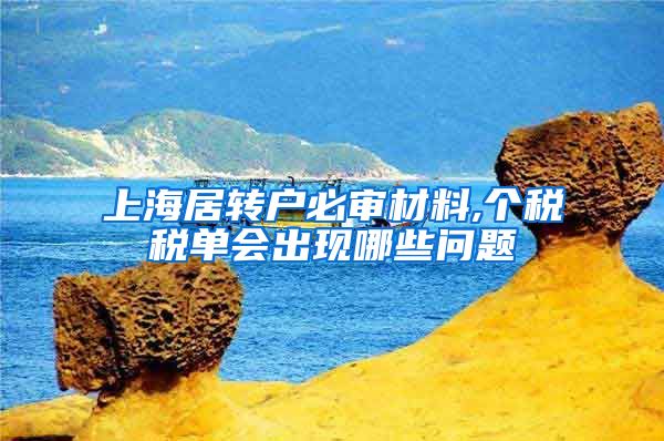 上海居转户必审材料,个税税单会出现哪些问题